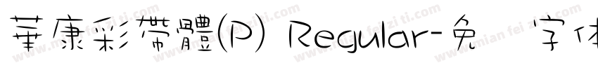 華康彩帶體(P) Regular字体转换